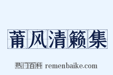 莆风清籁集是什么意思的图片